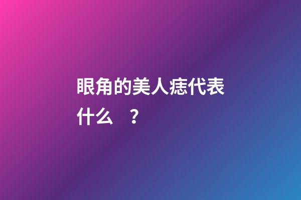 眼角的美人痣代表什么？